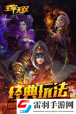 主宰無雙今日重磅開測組隊戰(zhàn)燃情再現(xiàn)