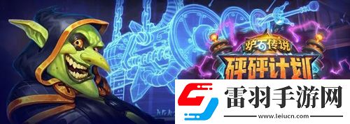 爐石傳說武裝皮納塔好用嗎中立新史詩隨從評價