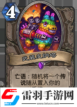 爐石傳說武裝皮納塔好用嗎中立新史詩隨從評價