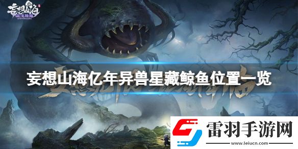 妄想山海億年異獸星藏鯨魚在哪妄想山海億年異獸星藏鯨魚位置一覽