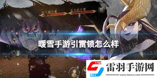 暖雪手游引雷鎖作用詳解