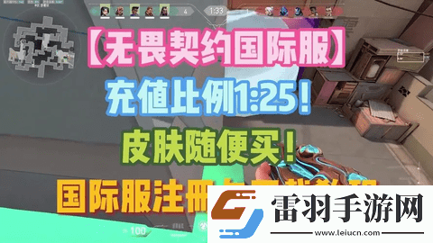 無畏契約國際服充值比例調(diào)整一覽2024