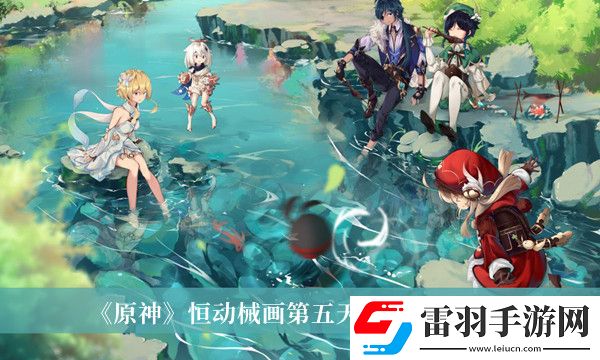 原神恒動械畫第五天通關