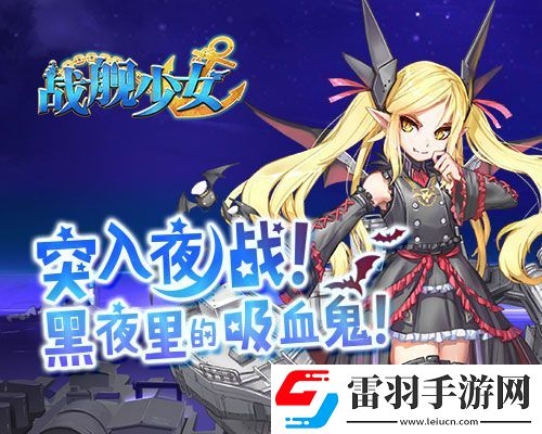 戰(zhàn)艦少女1.4.0版本今日上線基洛夫吸血鬼覲見