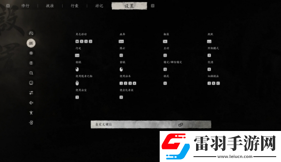黑神話悟空必開設置說明