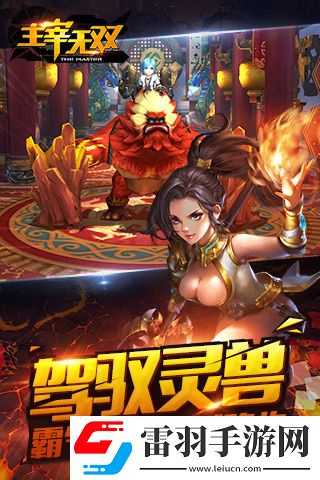 主宰無雙今日重磅開測組隊戰(zhàn)燃情再現(xiàn)