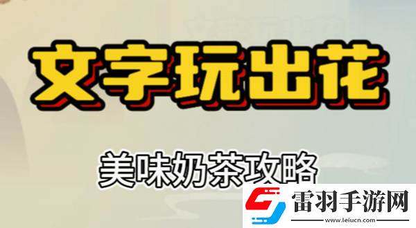 文字玩出花美味奶茶攻略