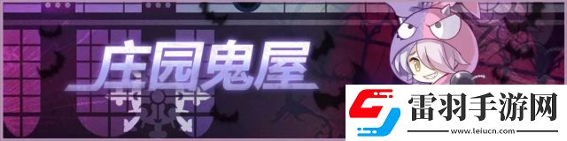 崩壞學(xué)園2莊園鬼屋活動(dòng)開啟你敢不敢來(lái)