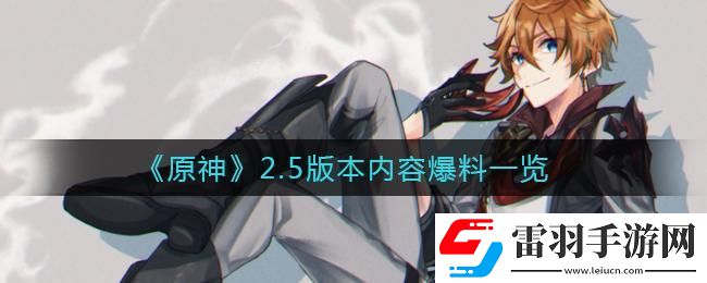 “原神2.5版本大揭秘