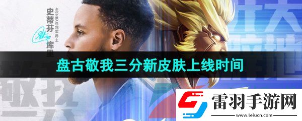 王者榮耀盤古敬我三分新皮膚什么時候出