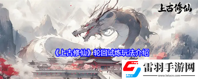 上古修仙輪回試煉怎么玩