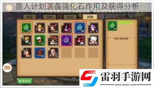 獸人計劃裝備強化石作用及獲得分析