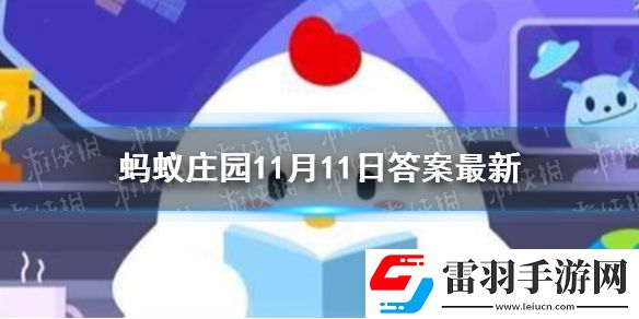 烏鴉被稱作世界上最聰明的鳥之一主要是因為它螞蟻莊園11月11日答案最新