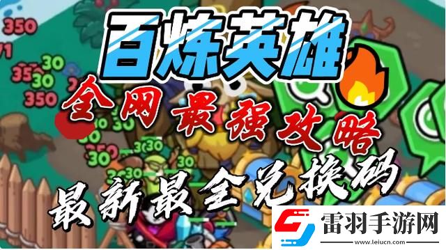 百煉英雄兌換碼有什么