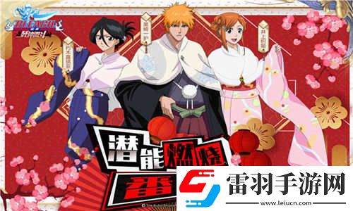 新春福利雨已就緒BLEACH境界