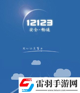 交管12123登錄不上怎么辦無(wú)法登錄解決辦法
