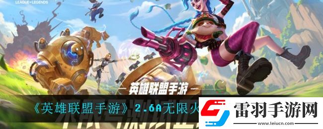 英雄聯(lián)盟手游無限火力什么時候開啟