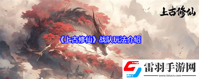 上古修仙戰隊怎么玩