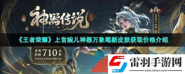 王者榮耀上官婉兒神器萬(wàn)象筆皮膚多少錢