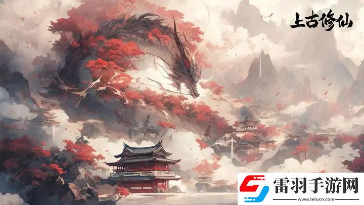 上古修仙輪回試煉怎么玩