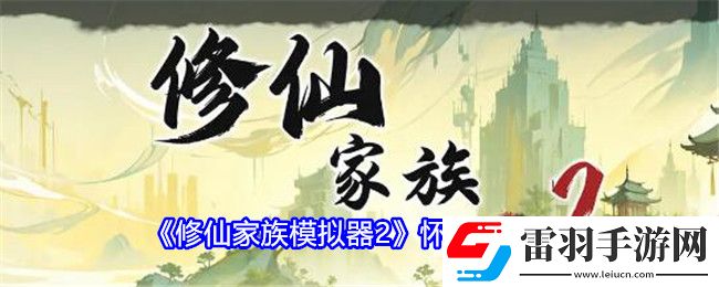 修仙家族模擬器2懷孕生子詳解