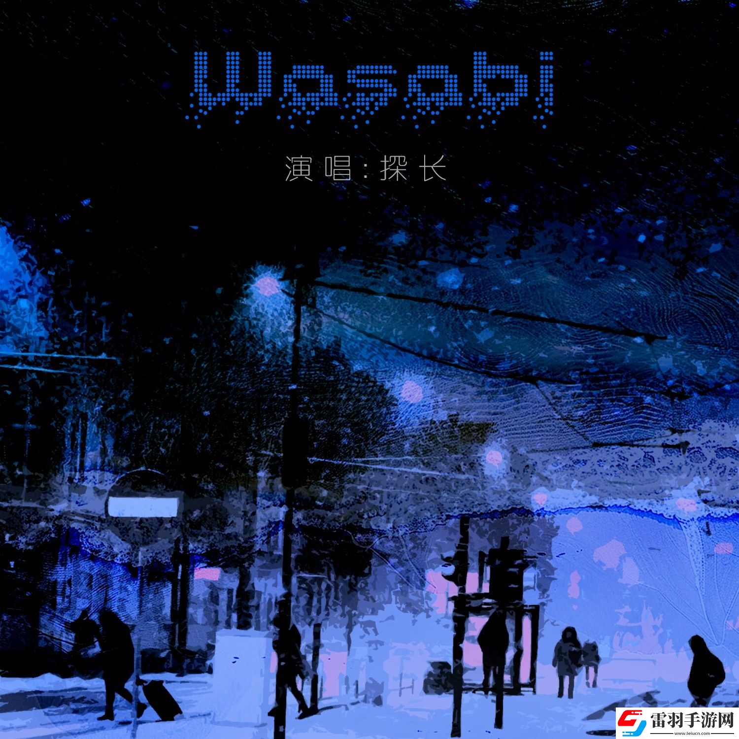 每一天每一夜都想你是什么歌