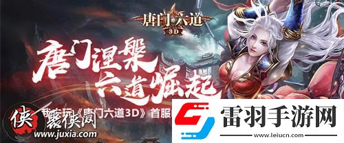 唐門涅槃六道崛起我去玩唐門六道3D首服咆哮來襲