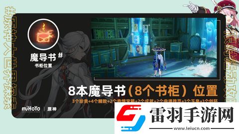 原神為書(shū)所愛(ài)的人成就如何完成為書(shū)所愛(ài)的人8本魔導(dǎo)書(shū)和8本書(shū)柜位置