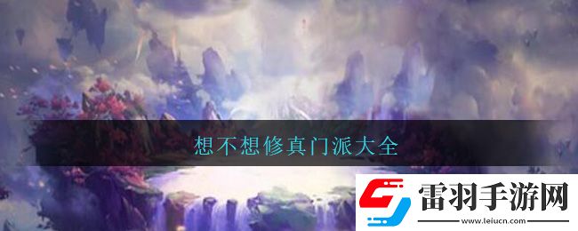 想不想修真門派大全