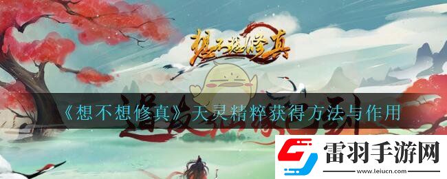 想不想修真天靈精粹怎么獲得