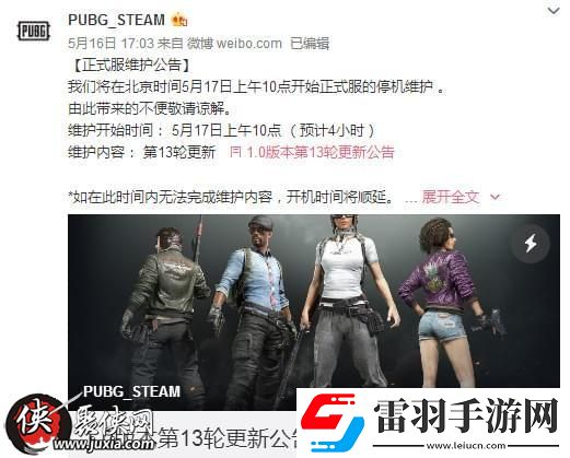 絕地求生5月17日更新維護到幾點絕地求生5月17日更新內容一覽
