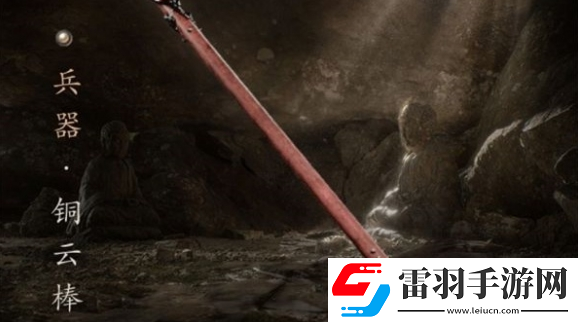 黑神話悟空銅云棒購買介紹