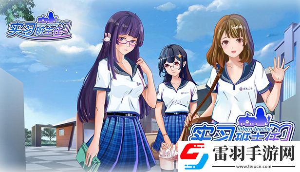 實習班主任正式發售！歡迎回到高中校園