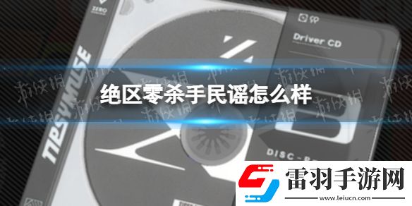 絕區零殺手民謠怎么樣絕區零殺手民謠效果一覽