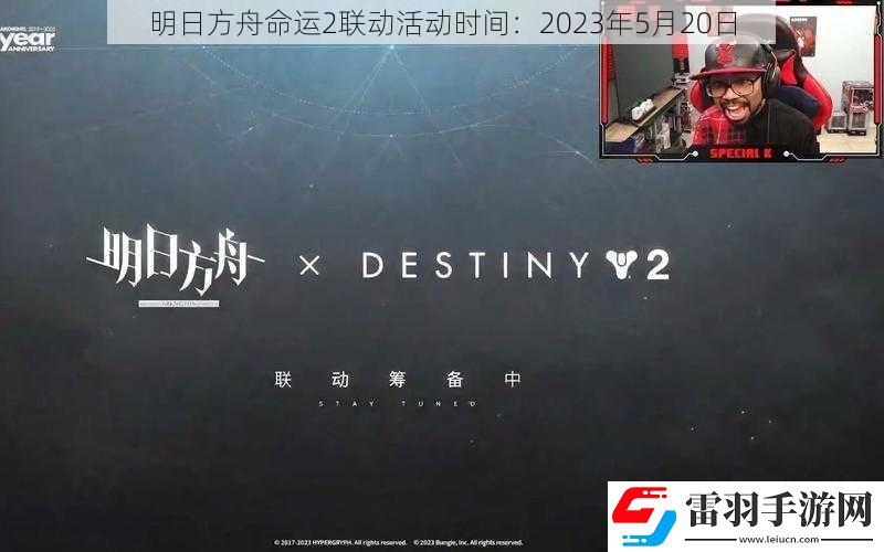 明日方舟命運2聯動活動時間