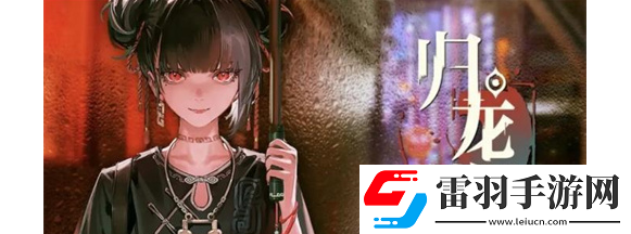 歸龍潮光龍咒搭配建議