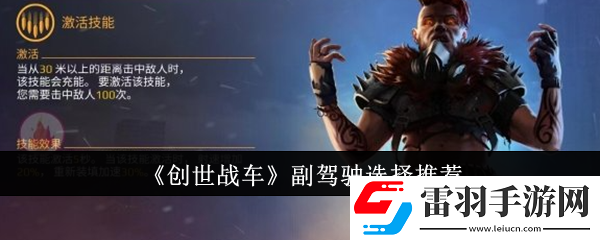 創世戰車副駕駛怎么選