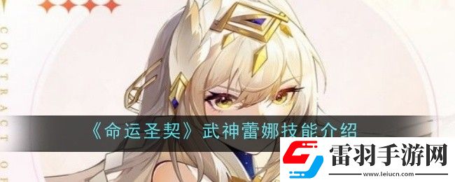 命運圣契武神蕾娜技能是什么