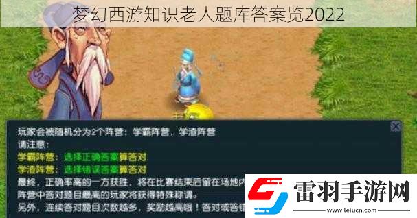 夢幻西游知識老人題庫答案覽2022