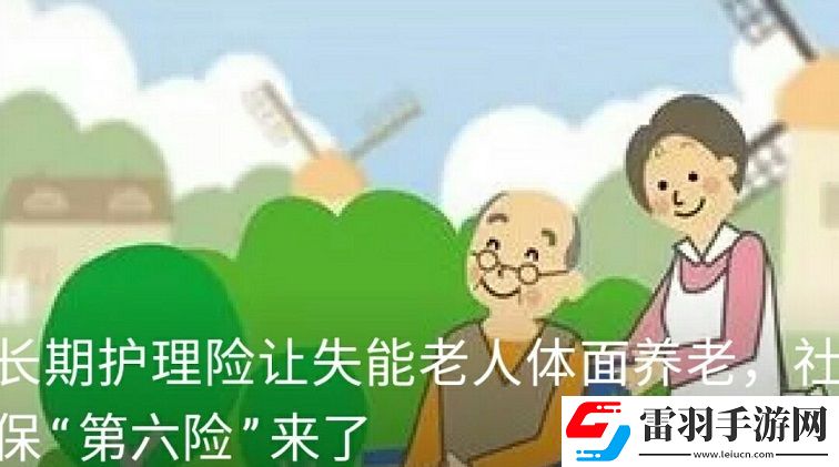 社保APP長期護(hù)理險是什么社保第六險要來了