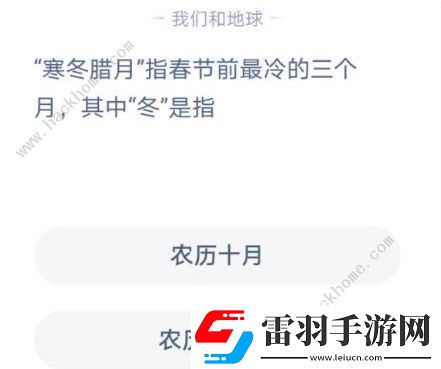 寒冬臘月的冬是指小雞寶寶考考你寒冬臘月的冬指什么