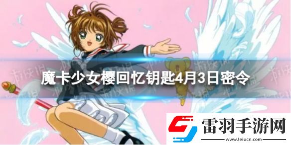 魔卡少女櫻回憶鑰匙4月3日密令4.3最新兌換碼