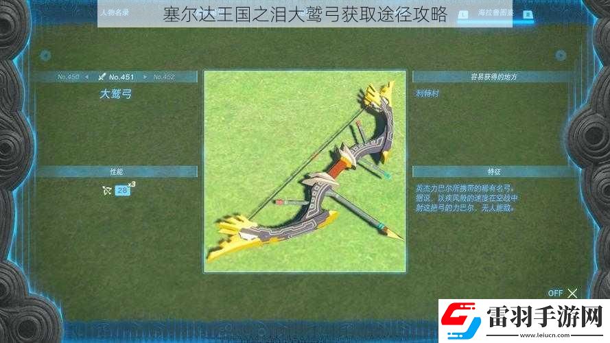 塞爾達王國之淚大鷲弓獲取途徑攻略