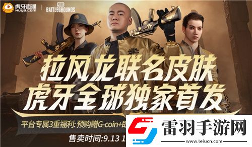 PUBGx拉風龍聯名皮膚霸氣登場虎牙搶先預售開啟