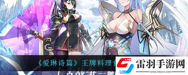 愛(ài)琳詩(shī)篇王牌料理食譜配方