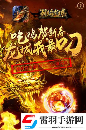 烈焰龍城新春賀歲吃雞PK載譽而來