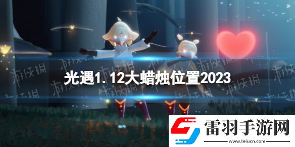 光遇1月12日大蠟燭在哪光遇1.12大蠟燭位置2023