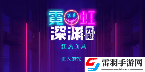 霓虹深淵無限狂熱面具怎么樣