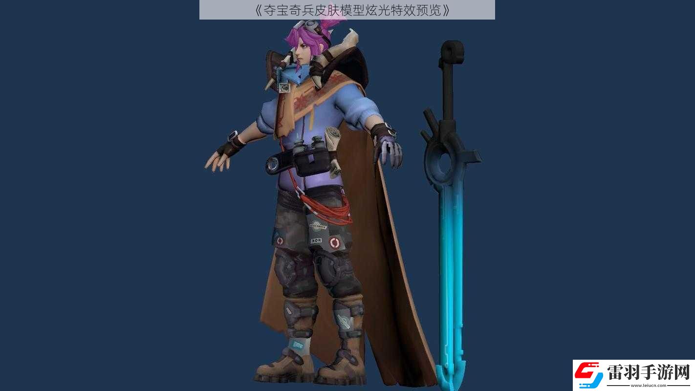 奪寶奇兵皮膚模型炫光特效預覽