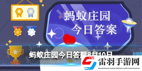 指甲是剪得越短越好嗎螞蟻莊園今日答題8月10日最新